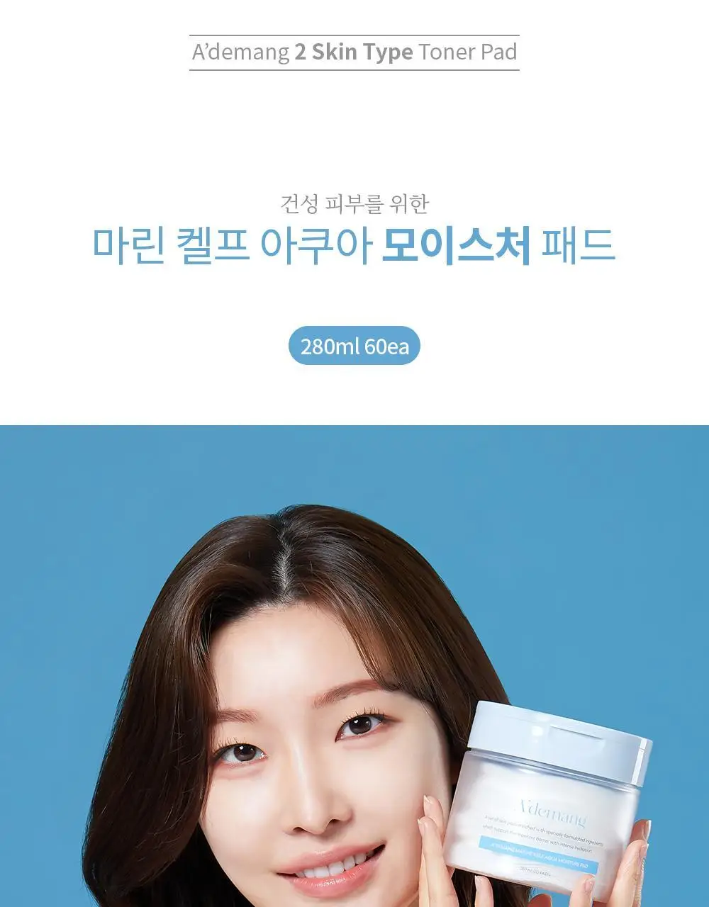[수분진정] 아드망 마린 켈프 아쿠아 모이스처 토너패드 60매 상세페이지 2